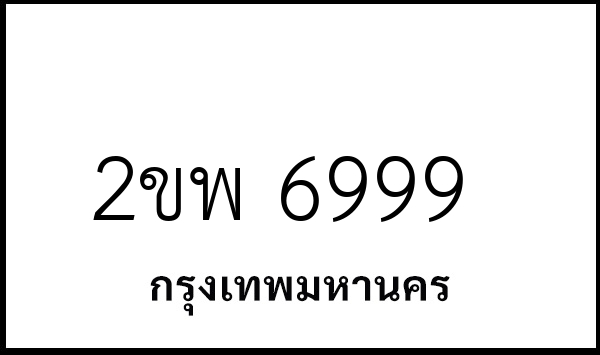 2ขพ 6999